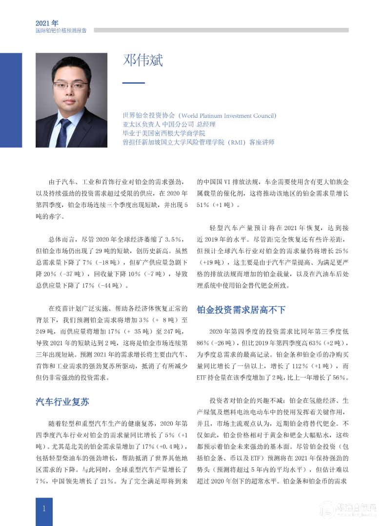 之一 —— 世界铂金投资协会亚太区负责人 中国分公司总经理 邓伟斌