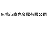 东莞市鑫亮金属有限公司