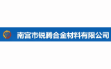 南宫市锐腾合金材料有限公司