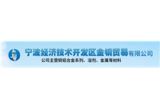 宁波经济技术开发区金铜贸易有限公司