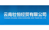  云南壮恒经贸有限公司