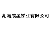 湖南成星锑业有限公司