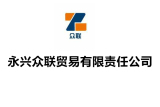 永兴众联贸易有限责任公司