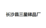 长沙县三星锑品厂