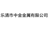 乐清市中金金属有限公司