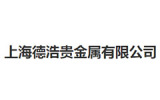 上海德浩贵金属有限公司