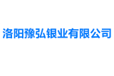 洛阳豫弘银业有限公司