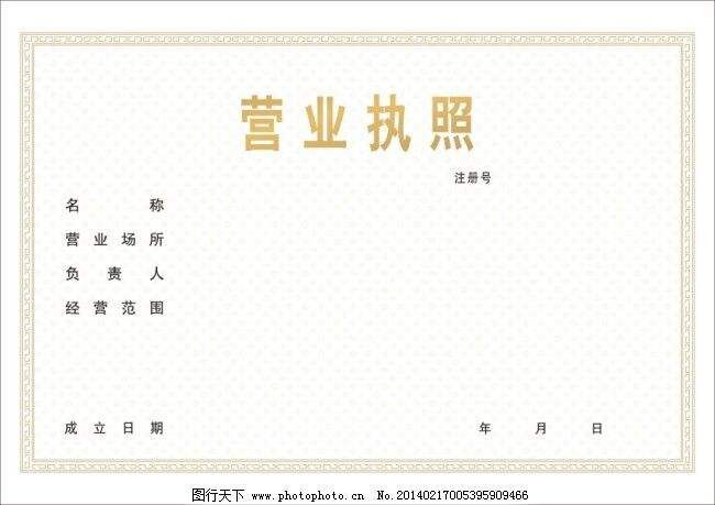 营业执照