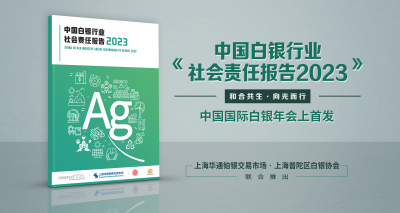《中国白银行业社会责任报告2023》首发仪式在长沙举行