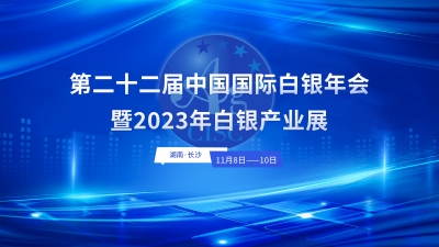 上海华通铂银主承办2023年第二十二届中国国际白银年会