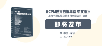 《CPM世界白银年鉴2024》中文版
