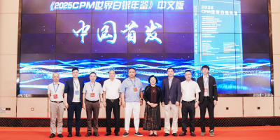第二十二届全国白银订货会暨2025年稀贵金属产业大会