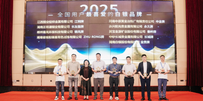 ·第二十二届全国白银订货会暨2025年稀贵金属产业大会