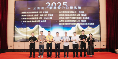 第二十二届全国白银订货会暨2025年稀贵金属产业大会··