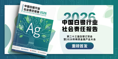 《中国白银行业社会责任报告2026》即将发布