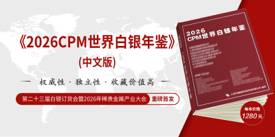 《2026CPM世界白银年鉴》（中文版）即将发布