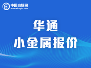 上海华通小金属报价（2019-12-18）