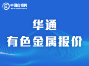 上海华通有色金属报价（2020-1-8）