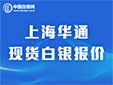 上海华通现货白银定盘价（2020-1-14）