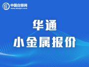 上海华通小金属报价（2020-2-21）