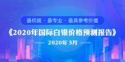 《2020年国际白银价格预测报告》即将推出