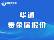 上海华通贵金属报价（2020-8-19）