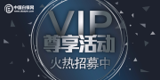 中国白银网 —— VIP尊享活动 火热招募中