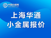 上海华通小金属报价（2020-10-26）