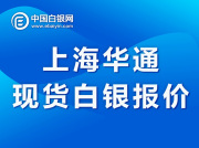 上海华通现货白银定盘价（2020-11-2）
