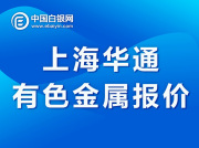 上海华通有色金属报价（2021-1-4）