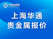 上海华通贵金属报价（2021-1-12）