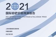 《2021年国际铂钯价格预测报告》系列之二 —— CPM集团管理合伙人  Jeffrey M. Christian
