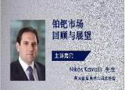 金属聚焦 公司总经理 Nikos Kavalis ：全国铂钯市场供需及价格分析 下半