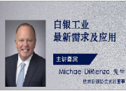 白银工业最新需求及应用--世界白银协会执行董事  Michael Dirienzo 