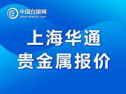 上海华通贵金属报价（2021-8-30）