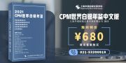 《CPM世界白银年鉴2021》中文版 隆重发布