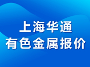上海华通有色金属报价（2021-9-7）