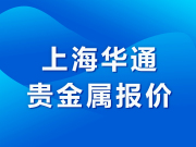 上海华通贵金属报价（2021-9-30）