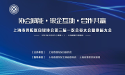 上海市普陀区白银协会第三届一次会员大会暨换届选举大会成功召开