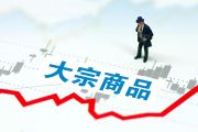大宗商品价格下行 全球需求已现回落迹象