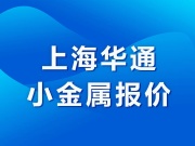 上海华通小金属报价（2022-04-21）