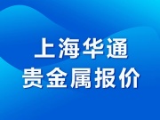 上海华通贵金属报价（2022-05-10）