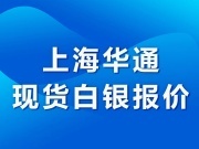 上海華通現貨白銀定盤價（2022-05-25)