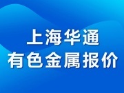 上海華通有色金屬報價（2022-05-25）