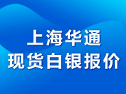 上海华通现货白银定盘价（2023-01-03)