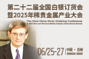 CPM集团 Jeffrey Christian：强劲的总投资需求预计将在2025年和2026年推动白银价格上涨