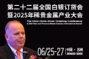 世界白银协会执行董事Micheal Dirienzo：2025年全球白银工业供需及应用