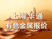 上海华通有色金属报价（2025-10-29）