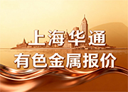 上海华通有色金属报价（2025-11-03）