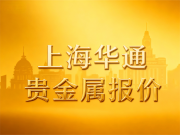 华通白银网-上海华通贵金属报价（2025-11-03）